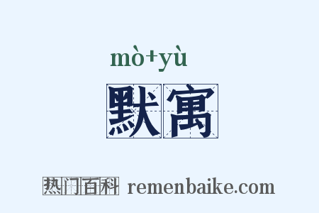 默寓是什么意思的图片